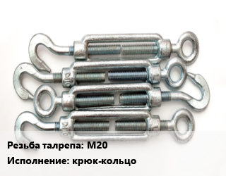 Талреп М20 Тип:крюк-кольцо ГОСТ: DIN 1480 оцинкованный, уп. цена от 4415 сом / шт, где купить, условия доставки в Оше и Ошской области